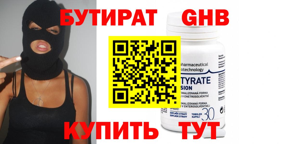 Бутират оксибутират Киселёвск