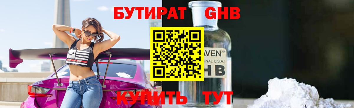 БУТИРАТ  Бутират жидкий экстази  Вход с VPN  Киселёвск 